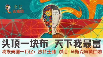 震撼：沙特王储对话马斯克黄仁勋，美国与沙特的 AI 战略联盟：一个新的世界正在形成，AI 将消灭贫困，机器人将成为人类最大的产业，太空算力时代即将到来。
