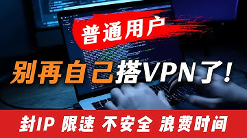 为什么我不建议普通用户自己搭建VPN？真相说出来你可能不信！