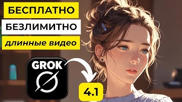 СЕНСАЦИОННЫЙ Grok 4.1 — НЕОГРАНИЧЕННЫЕ длинные видео 16:9 БЕСПЛАТНО! YouTube КИНЕМАТОГРАФ за 0 руб.