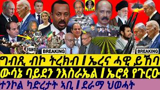 @gDrar Oct03 ኤረና ሓዊ ይኸባ I ግብጺ ብኮ ትረክብ I ውሳኔ ባይደን ንእስራኤል I Israel vs Iran crisis | Abiy on Edge HOA