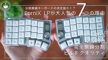 究極！2万円台の完全無線分割メカニカルキーボードのCornix LPが人気の7つの理由！