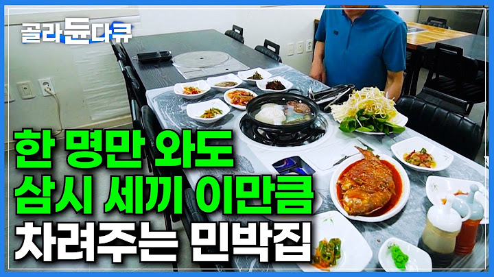 도착과 동시에 낙지와 오징어 통째로 들어간 해물탕과 돔 조림에 10여 가지 반찬이 나온다｜하룻밤 묵으면 삼시 세끼 밥상을 차려주는특별한 섬 민박집｜신시도 여행｜한국기행｜#골라듄다큐