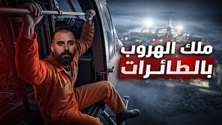 اكثر هروب مجنون من السجون في التاريخ ! بالطيارات ! 