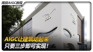 AI效果图生长动画教程！#雨田AI艺术 #雨田侃设计 #广告效果图 #建模宝典