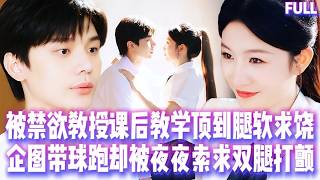 🔥19歲少女課後被禁慾教授男友用身體狠狠「懲罰」懷上龍鳳胎遭未婚妻逼墮胎，5年後她帶天才萌寶男科求診被他撞見當場失控！#短劇 #甜宠 #纯爱 #霸總