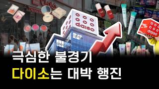 제2의 전성기! 다이소 신났다!