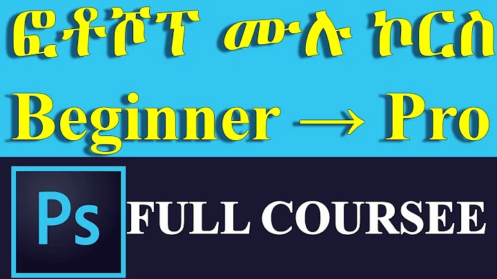 Photoshop Full Course in Amharic | በአማርኛ ፎቶሾፕ ከመጀመሪያ እስከመጨረሻ ትምህርት