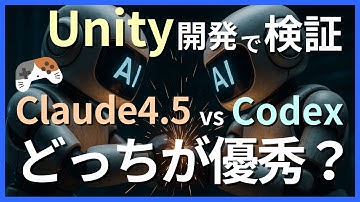 最新AIモデルでUnity開発｜Claude 4.5とCodexどっちが優秀？【AIエージェント比較】