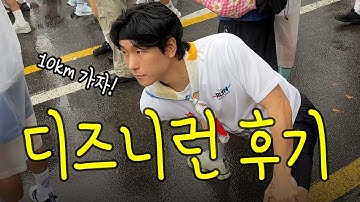 2025 디즈니 런 서울 생생한 리얼 현장 모습 | V-Log | 이벤트 | Disney | 10km | 3km | 코스 | 데이트 | 러닝 | 런닝 | 가족 | 커플 |