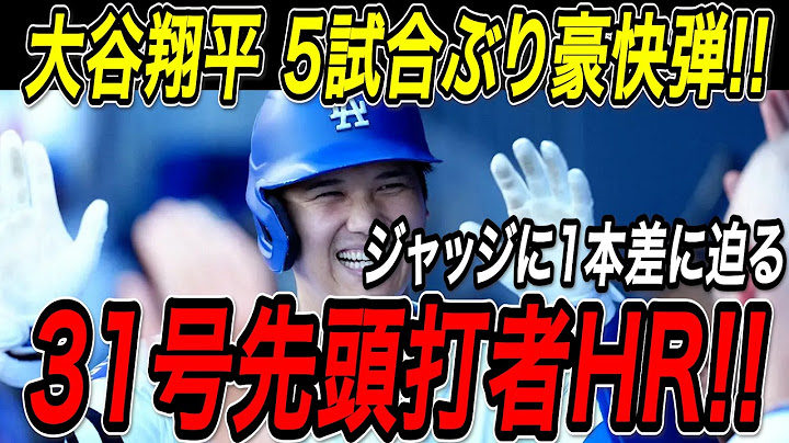 大谷翔平 特大の３１号先頭打者ホームラン！３１歳初ホームランは５試合ぶりの豪快弾！アストロズ戦【7月7日】【MLB/大谷翔平/海外の反応】
