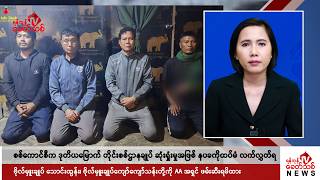 Khit Thit သတင်းဌာန၏ ဒီဇင်ဘာ ၂၁ ရက် မနက်ပိုင်း ရုပ်သံသတင်းအစီအစဉ်