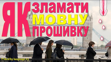 Англомовні "холодні", українці - "теплі": як мова регулює наші взаємини?