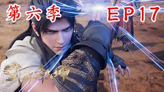 Martial Universe | 武动乾坤第六季 第17集：林动和小炎双双出关，百朝大战我来了 #武动乾坤 #武动乾坤第六季 #武动乾坤6