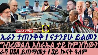 @gDrar Oct03 ኢራን ተጠንቅቅ Iግብረመልሲ እስራኤል ታይ ከምዝኸውን I Middle East Crisis : Iran vs Israel, Lebanon & Gaza