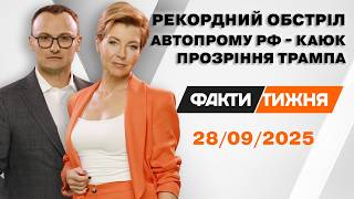 СТЕРЛИ ЦІЛУ ВУЛИЦЮ! Найбільший ОБСТРІЛ України від початку року. ТРАМП ПРОЗРІВ. КРАХ автопрому ТА РФ