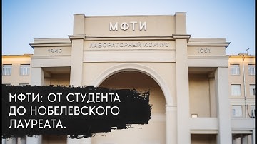 МФТИ – как учат ГЕНИЕВ? Полнометражный фильм