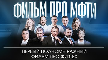 МФТИ — как учат ГЕНИЕВ? Полнометражный фильм