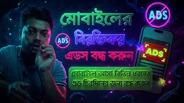 Phone-এ বারবার Ads আসে? 😡 Stop Mobile Ads Forever (Bangla Guide)