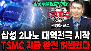 삼성 2나노 대역전극 시작한다! TSMC 지금 완전 허찔렸다 (권영화 교수 / 3부)