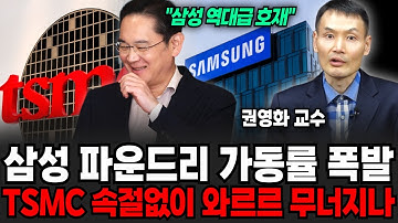 삼성 파운드리 가동률 폭발한다! TSMC는 속절없이 와르르 무너지나 (권영화 교수 / 3부)