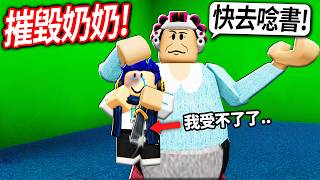 我從小一直被奶奶打😢..今天我終於受不了！我要摧毀奶奶！【Roblox Destroy Grandma - 有感筆電】