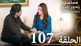 الحلقة 107 | مسلسل زهور الدم | مدبلج بالعربية | Kan Çiçekleri