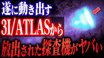 【最新情報】3I/ATLASが小型探査機を放出!?ハーバード教授が告発「3I/ATLASは母船である」（＋総集編）
