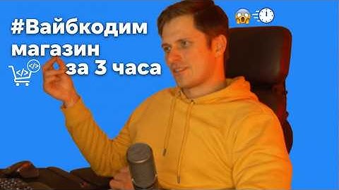 ВЫ НЕ ПОВЕРИТЕ, как легко создать магазин без кода! 😱 #Вайбкодим