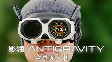 影翎 Antigravity A1：全景无人机首测｜体感操控＋8K 全景到底有多震撼？