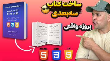 ساخت کتاب سه‌بعدی فقط با HTML, CSS و JS 😍 | آموزش کامل و پروژه‌محور برای طراحان وب