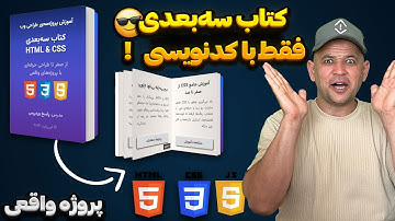 ساخت کتاب سه‌بعدی فقط با HTML, CSS و JS 😍 | آموزش کامل و پروژه‌محور برای طراحان وب
