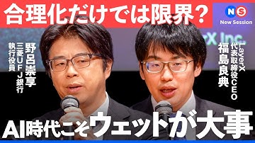 AI時代のSaaSとは？導入の壁となる「AIへの抵抗感」とは？AI活用のリアルをビジネスの現場から探る【NewsPicks／池田光史／経費精算／LayerX／三菱UFJ銀行／New Session】