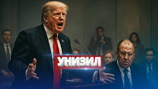 Trump harshly slams Lavrov / Shocking details from journalists