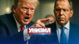 Trump harshly slams Lavrov / Shocking details from journalists