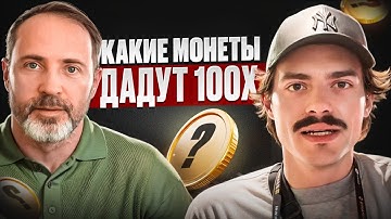 Какие монеты выстрелят? Интервью Cryptus