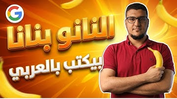 أقوى نموذج صور عربي في التاريخ! تجربة NanoBanana Pro الجديدة