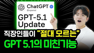 2026년 GPT 상위 0.1% 초고수만 알고 있는 챗GPT 5.1 3가지 꿀팁