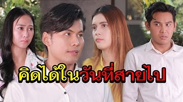 คิดได้เมื่อสายเกิน