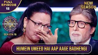 New Season | KBC S16 | Ep.15 | Full Episode | Game ke हर पल में झलकती रही इस mahila ki भावनाएं!