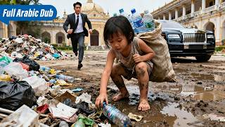 رَئِيسٌ يَرَى طِفْلَةً تَتَسَوَّلُ... قَلْبُهُ انْكَسَرَ! لَا يَدْرِي أَنَّهَا ابْنَتُهُ.