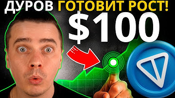 ⚠️НАКОНЕЦ-ТО ДУРОВ ГОТОВИТ ПАРАБОЛИЧЕСКИЙ РОСТ ТОНКОИН ДО $100! 🟢 DOGS, HMSTR, NOT СТИКЕРЫ, ПОДАРКИ!