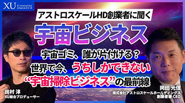 宇宙のルールはどうなってる？宇宙ゴミ問題を解決する日本企業の挑戦！スペースデブリ除去で世界をリードするアストロスケール | 日本企業が世界唯一の技術で宇宙の未来を救う | 宇宙環境問題の第一人者