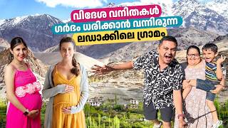 Pregnancy Tourism in Ladakh? വിദേശ വനിതകൾ ഗർഭം ധരിക്കാൻ വന്നിരുന്ന ലഡാക്കിലെ ഗ്രാമം
