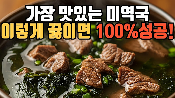 누가 끓여도 맛있어요 이 방법이 최고! ㅣ 미역국 황금레시피 ㅣ 참기름에 볶지말고 이렇게 끓이면 100%성공!
