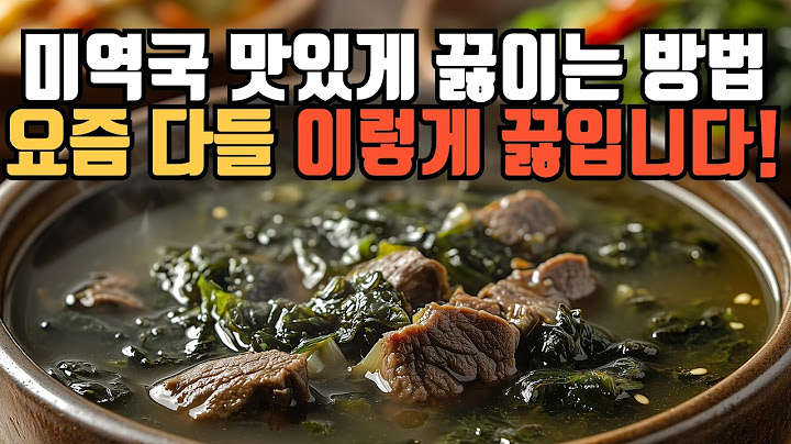 누가 끓여도 맛있어요 이 방법이 최고! ㅣ 미역국 황금레시피 ㅣ 참기름에 볶지말고 이렇게 끓이면 100%성공!