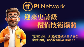 Pi Network 迎來史詩級價值技術爆發！官方DeFi、AI穩定係統與量子安全集體登場，尼 古拉斯真正開始了！