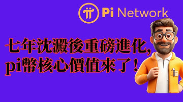 Pi Network七年沈澱後重磅進化，pi幣核心價值來了！如果你還在糾結KYC和映射，那你真的落後了！