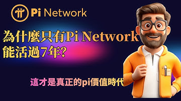 為什麼只有Pi Network能活過7年？官方DeFi+Soroban智能合約全面啟動，這才是真正的pi價值時代！