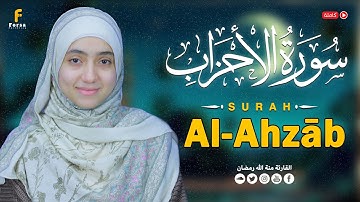 سورة الأحزاب كاملة – منة الله رمضان | Mennatallah Ramadan – Surah Al-Ahzāb