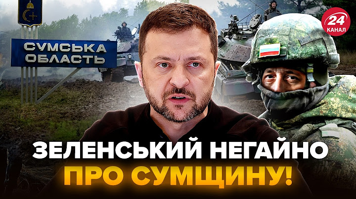 ⚡Сумщина, УВАГА! Термінова заява Зеленського. План Путіна ЗІРВАНО. Слухайте, що ВІДОМО ЗАРАЗ